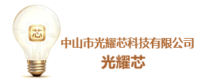 中山市光耀芯科技有限公司